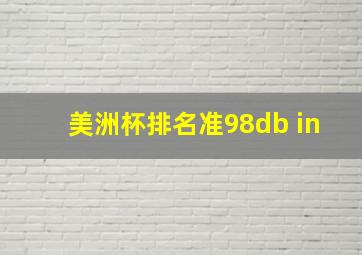 美洲杯排名准98db in